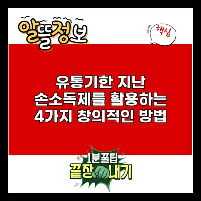 유통기한 지난 손소독제를 활용하는 4가지 창의적인 방법