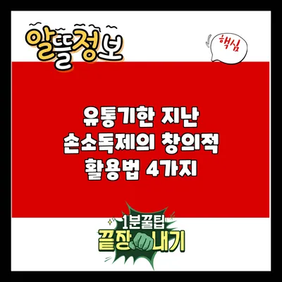 유통기한 지난 손소독제의 창의적 활용법 4가지