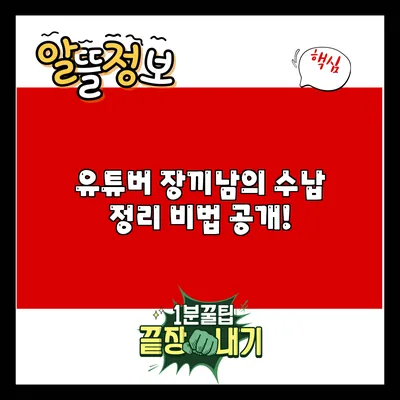 유튜버 장끼남의 수납 정리 비법 공개!