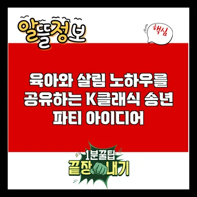 **육아와 살림 노하우를 공유하는 K클래식 송년 파티 아이디어**