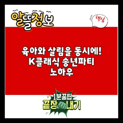 육아와 살림을 동시에! K클래식 송년파티 노하우