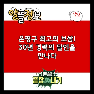 은평구 최고의 보쌈! 30년 경력의 달인을 만나다