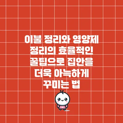 이불 정리와 영양제 정리의 효율적인 꿀팁으로 집안을 더욱 아늑하게 꾸미는 법