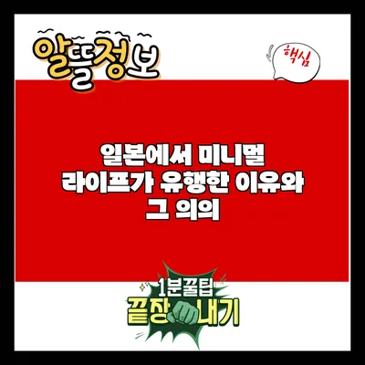 일본에서 미니멀 라이프가 유행한 이유와 그 의의