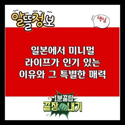 일본에서 미니멀 라이프가 인기 있는 이유와 그 특별한 매력