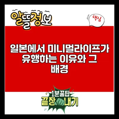 일본에서 미니멀라이프가 유행하는 이유와 그 배경