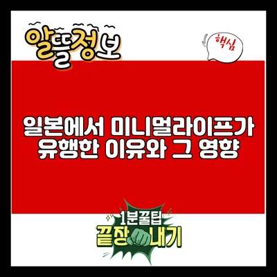 일본에서 미니멀라이프가 유행한 이유와 그 영향