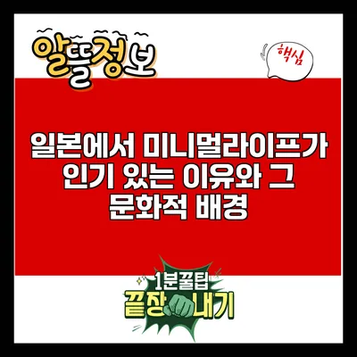 일본에서 미니멀라이프가 인기 있는 이유와 그 문화적 배경