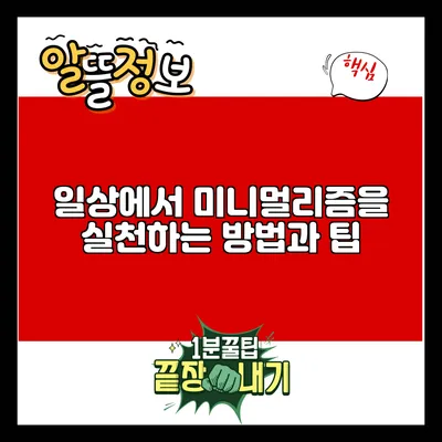 일상에서 미니멀리즘을 실천하는 방법과 팁