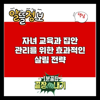 자녀 교육과 집안 관리를 위한 효과적인 살림 전략