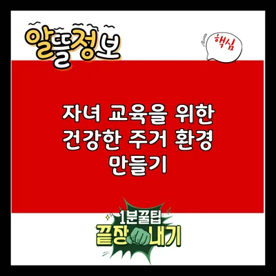 자녀 교육을 위한 건강한 주거 환경 만들기