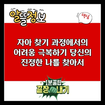 자아 찾기 과정에서의 어려움 극복하기: 당신의 진정한 나를 찾아서