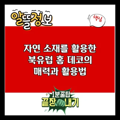 자연 소재를 활용한 북유럽 홈 데코의 매력과 활용법