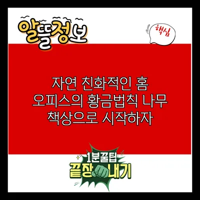 자연 친화적인 홈 오피스의 황금법칙: 나무 책상으로 시작하자