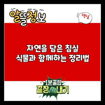 자연을 담은 침실: 식물과 함께하는 정리법