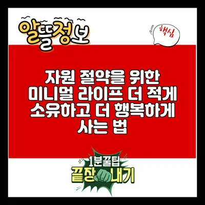 자원 절약을 위한 미니멀 라이프: 더 적게 소유하고 더 행복하게 사는 법