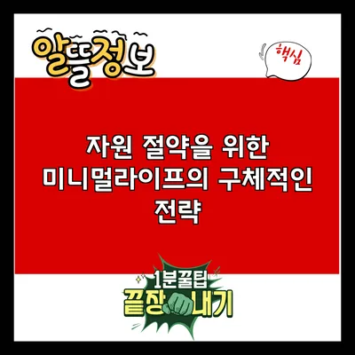 자원 절약을 위한 미니멀라이프의 구체적인 전략