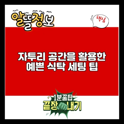 자투리 공간을 활용한 예쁜 식탁 세팅 팁