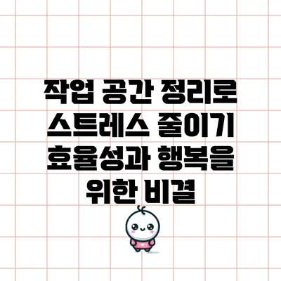 작업 공간 정리로 스트레스 줄이기: 효율성과 행복을 위한 비결