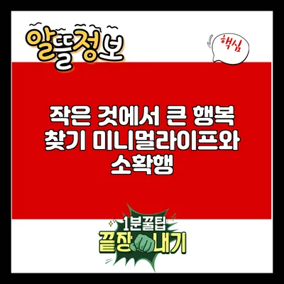 작은 것에서 큰 행복 찾기: 미니멀라이프와 소확행