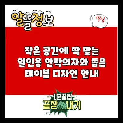 작은 공간에 딱 맞는 일인용 안락의자와 좁은 테이블 디자인 안내