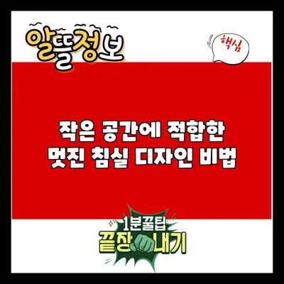 작은 공간에 적합한 멋진 침실 디자인 비법