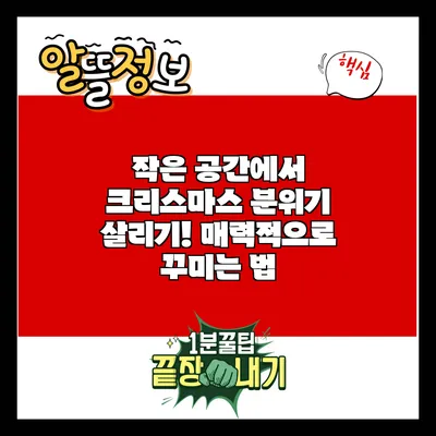 작은 공간에서 크리스마스 분위기 살리기! 매력적으로 꾸미는 법