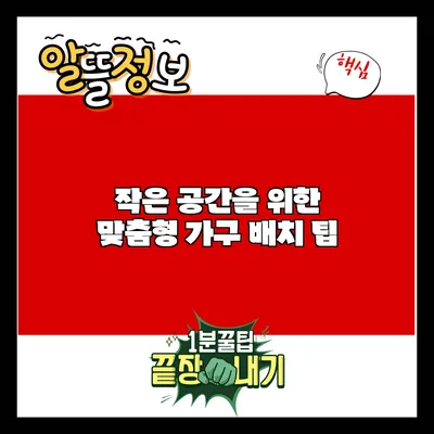 작은 공간을 위한 맞춤형 가구 배치 팁