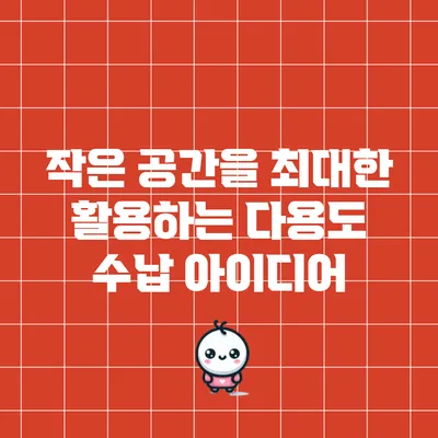 작은 공간을 최대한 활용하는 다용도 수납 아이디어