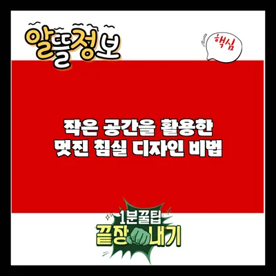 작은 공간을 활용한 멋진 침실 디자인 비법