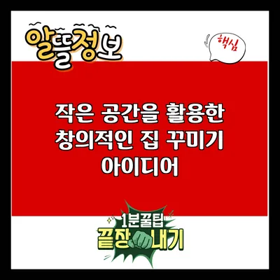 작은 공간을 활용한 창의적인 집 꾸미기 아이디어