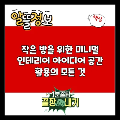 작은 방을 위한 미니멀 인테리어 아이디어: 공간 활용의 모든 것