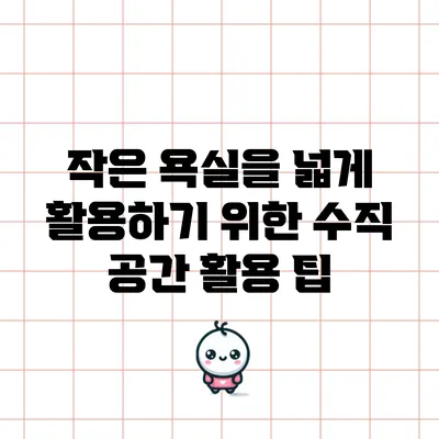 작은 욕실을 넓게 활용하기 위한 수직 공간 활용 팁