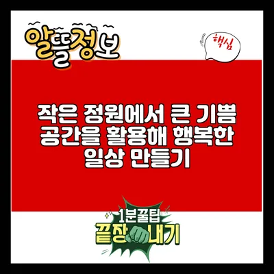 작은 정원에서 큰 기쁨: 공간을 활용해 행복한 일상 만들기