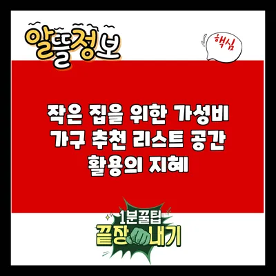 작은 집을 위한 가성비 가구 추천 리스트: 공간 활용의 지혜