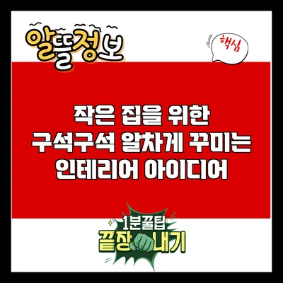 작은 집을 위한 구석구석 알차게 꾸미는 인테리어 아이디어