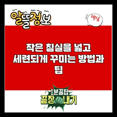 작은 침실을 넓고 세련되게 꾸미는 방법과 팁