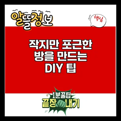 작지만 포근한 방을 만드는 DIY 팁