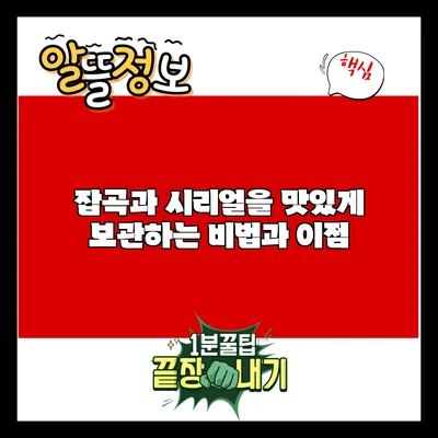 잡곡과 시리얼을 맛있게 보관하는 비법과 이점