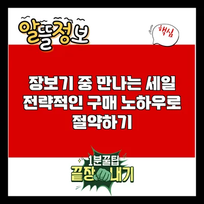 장보기 중 만나는 세일: 전략적인 구매 노하우로 절약하기