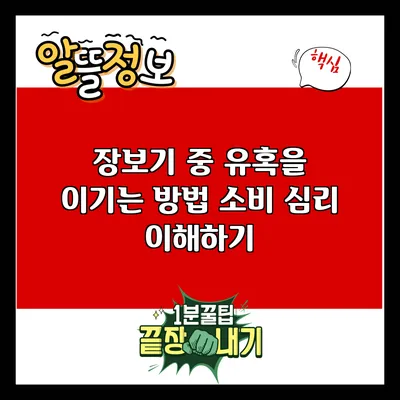 장보기 중 유혹을 이기는 방법: 소비 심리 이해하기