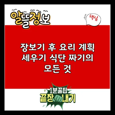 장보기 후 요리 계획 세우기: 식단 짜기의 모든 것