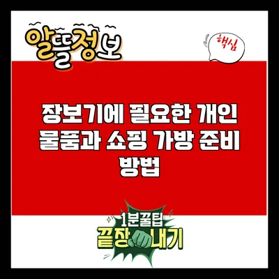 장보기에 필요한 개인 물품과 쇼핑 가방 준비 방법