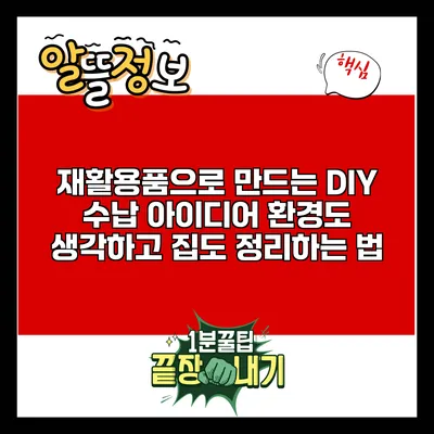 재활용품으로 만드는 DIY 수납 아이디어: 환경도 생각하고 집도 정리하는 법