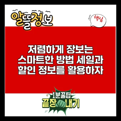 저렴하게 장보는 스마트한 방법: 세일과 할인 정보를 활용하자