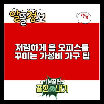 저렴하게 홈 오피스를 꾸미는 가성비 가구 팁