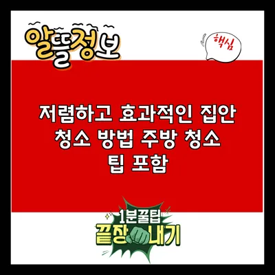 저렴하고 효과적인 집안 청소 방법: 주방 청소 팁 포함