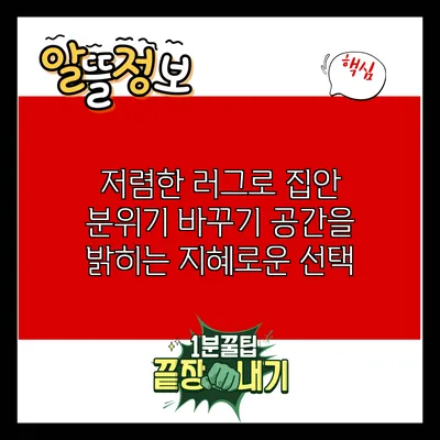 저렴한 러그로 집안 분위기 바꾸기: 공간을 밝히는 지혜로운 선택