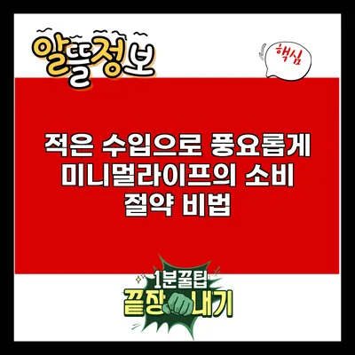 적은 수입으로 풍요롭게: 미니멀라이프의 소비 절약 비법