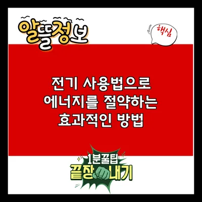 전기 사용법으로 에너지를 절약하는 효과적인 방법